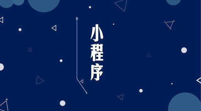 荔湾微信小程序开发公司分析企业如何发挥小程序的作用